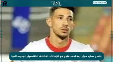 بشرى سارة حول أزمة أحمد فتوح مع الزمالك.. اكتشف التفاصيل الجديدة الآن!